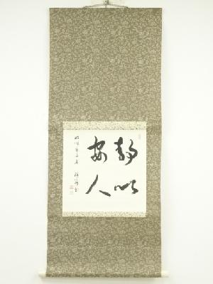 緑亭筆　「静心安人」　肉筆紙本掛軸